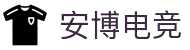 安博电竞 - 你的专业电竞赛事安全区